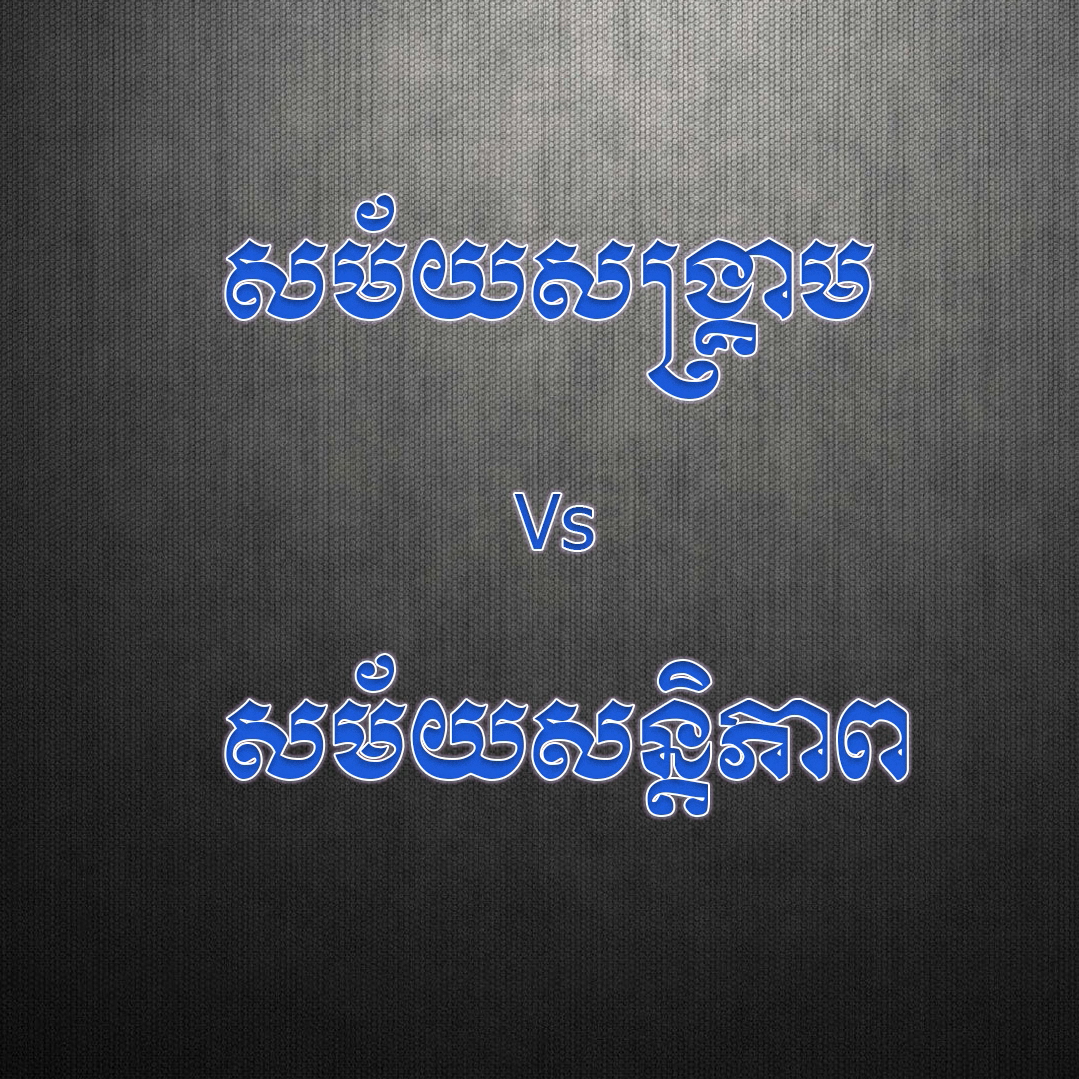 វីដេអូ៖ សង្រ្គាម និងសន្ដិភាព