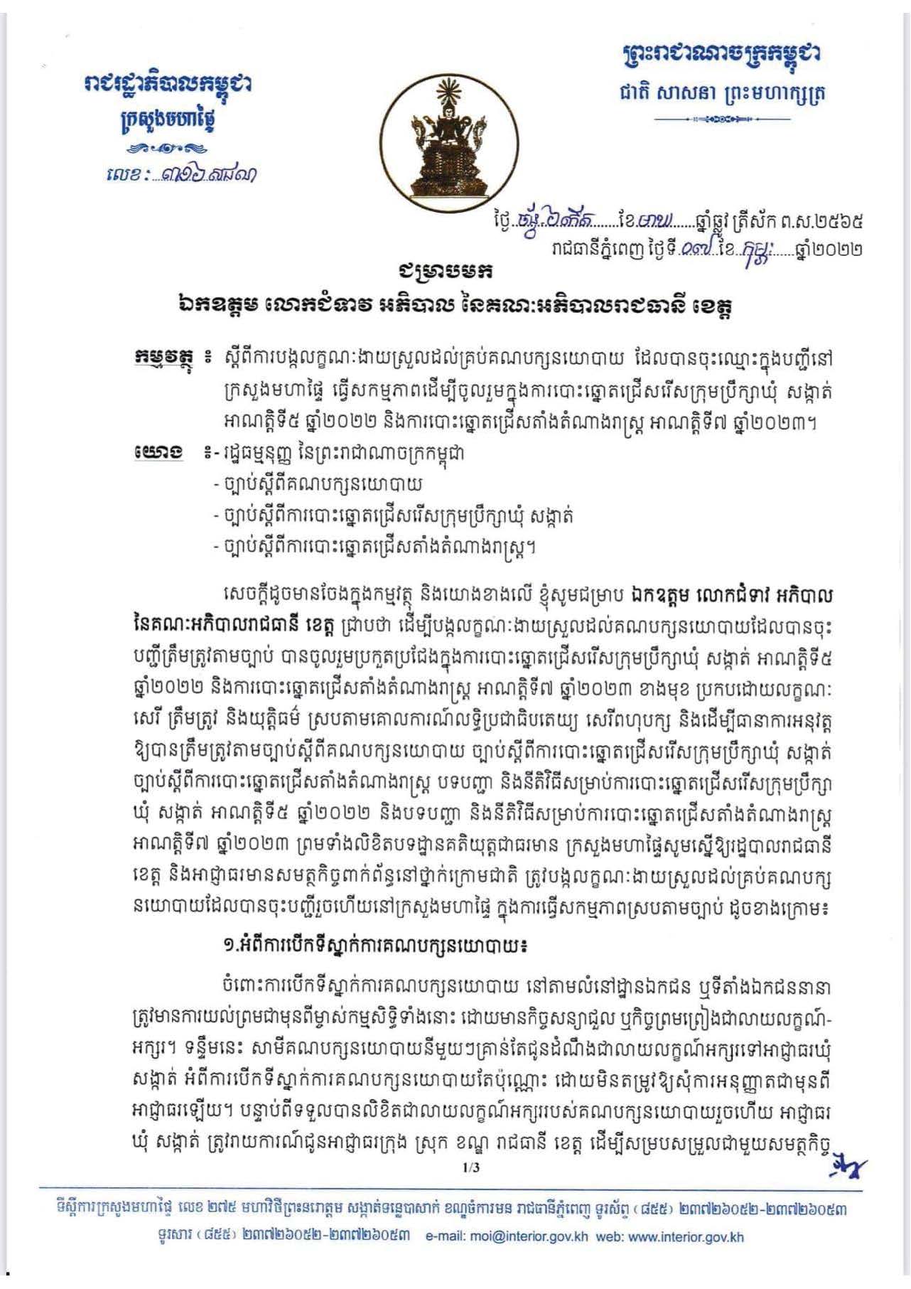 ក្រសួងមហាផ្ទៃ៖ អាជ្ញាធរត្រូវបង្កលក្ខណៈងាយស្រួលជូនគ្រប់គណបក្សនយោបាយ ដើម្បីធ្វើសកម្មភាពចូលរួមប្រកួតប្រជែង