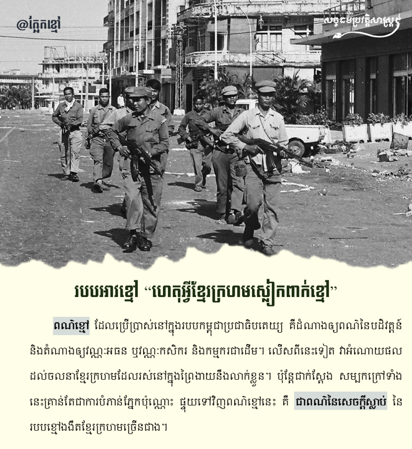 របបអាវខ្មៅ “ហេតុអ្វីខ្មែរក្រហមស្លៀកពាក់ខ្មៅ”