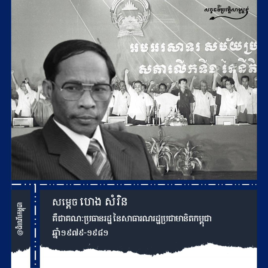 គណៈគ្រប់គ្រងរដ្ឋចន្លោះឆ្នាំ១៩៧៩ ដល់ ១៩៨១