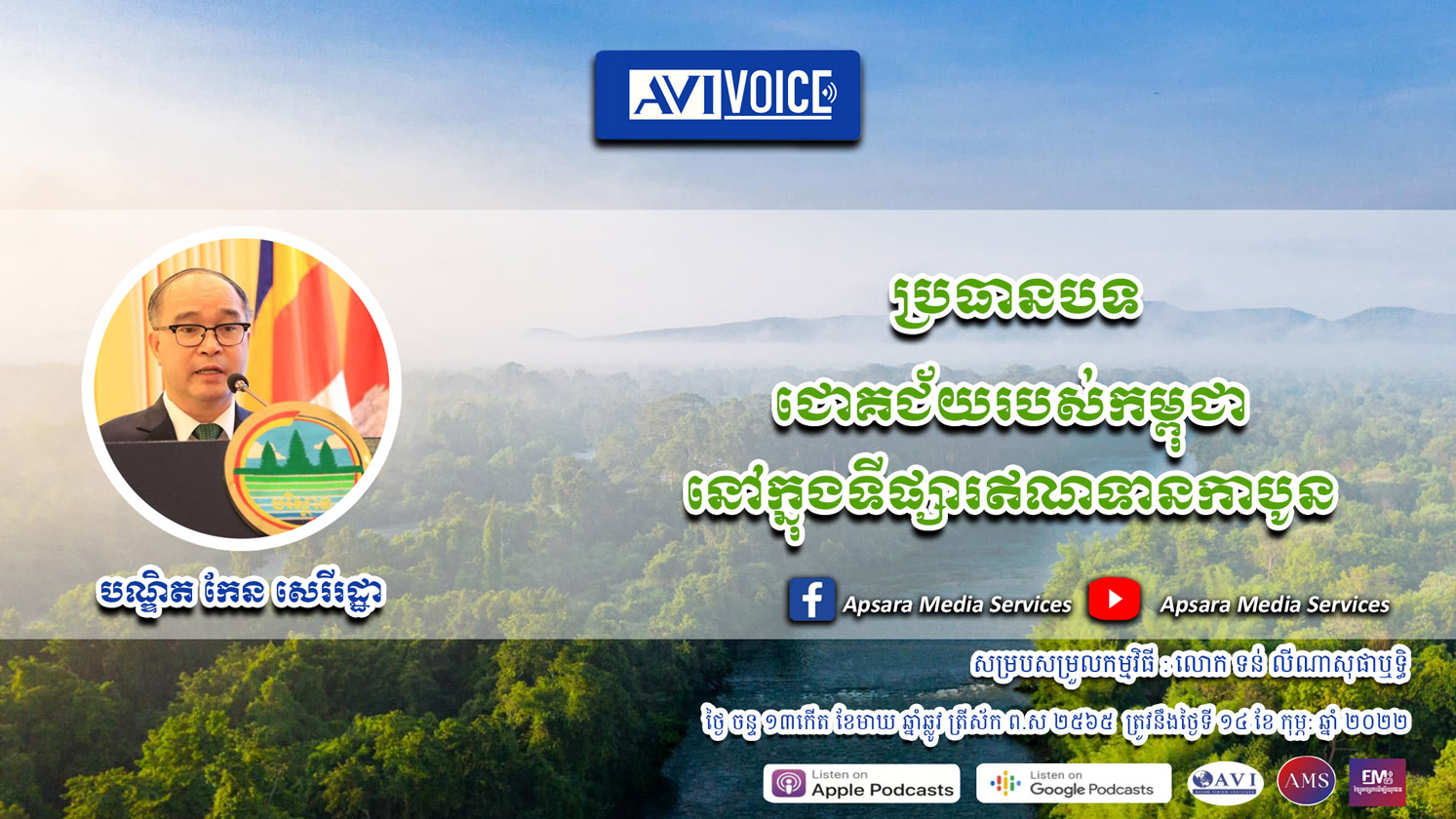 AVIVoice Ep60: ជោគជ័យរបស់កម្ពុជានៅក្នុងទីផ្សារឥណទានកាបូន