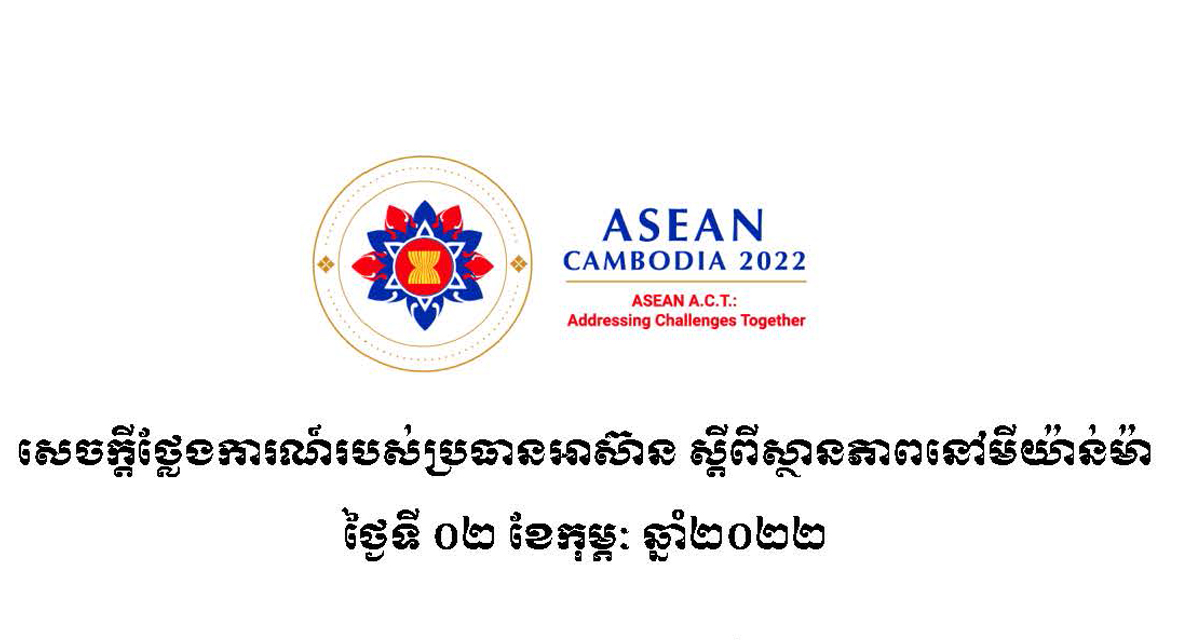 ប្រធានអាស៊ានចេញសេចក្តីថ្លែងការណ៍ស្តីពីស្ថានភាពនៅមីយ៉ាន់ម៉ា