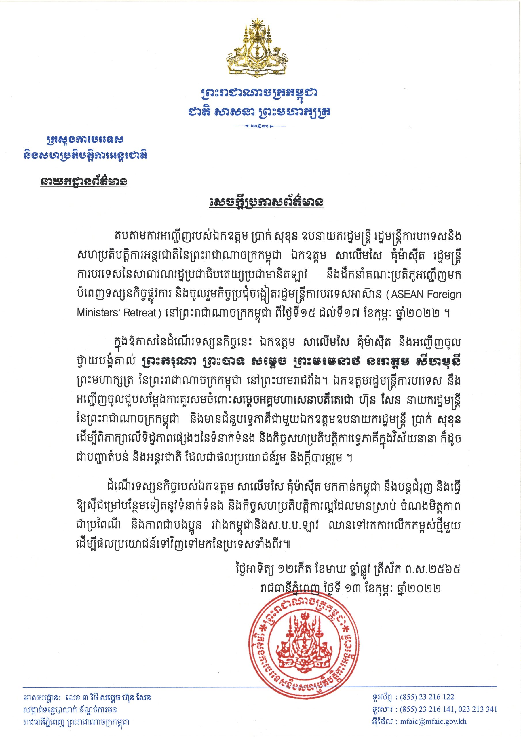 រដ្ឋមន្រ្តីការបរទេសឡាវនឹងអញ្ជើញមកចូលរួមកិច្ចប្រជុំចង្អៀតរដ្ឋមន្រ្តីការបរទេសអាស៊ាន