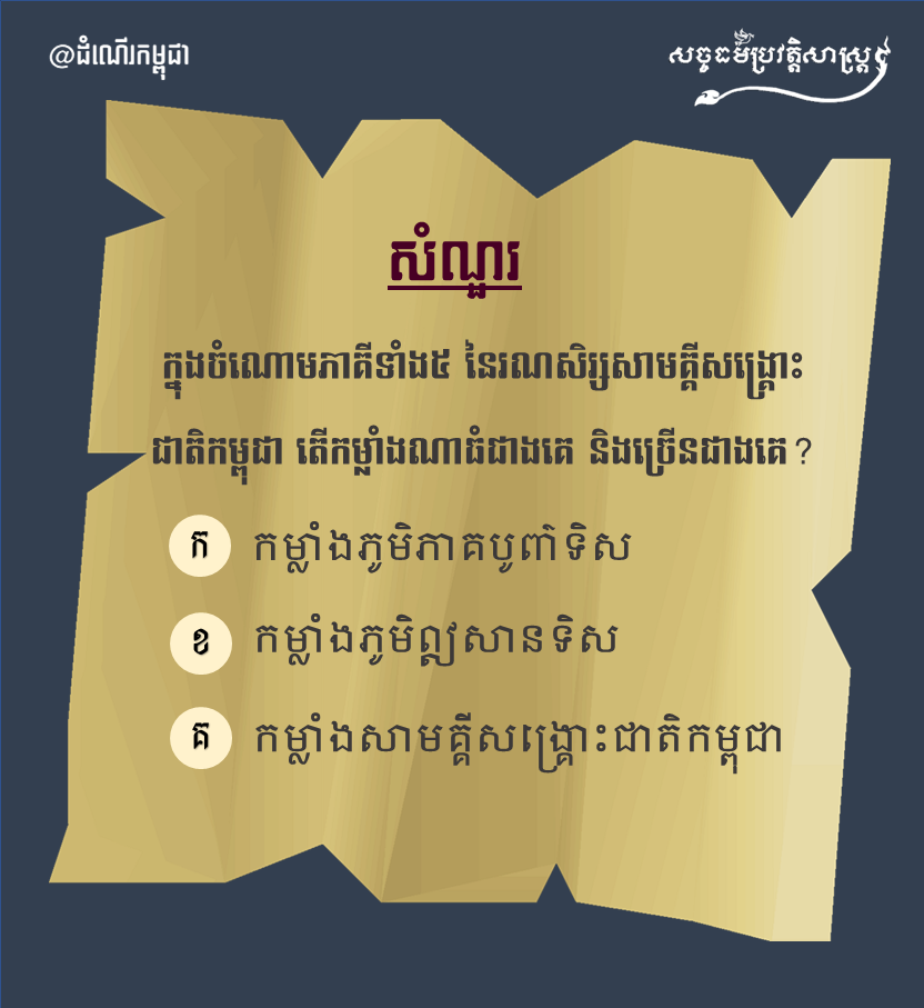 ក្នុងចំណោមភាគីទាំង៥ នៃរណសិរ្សសាមគ្គីសង្គ្រោះជាតិកម្ពុជា តើកម្លាំងណាធំជាងគេ និងច្រើនជាងគេ?