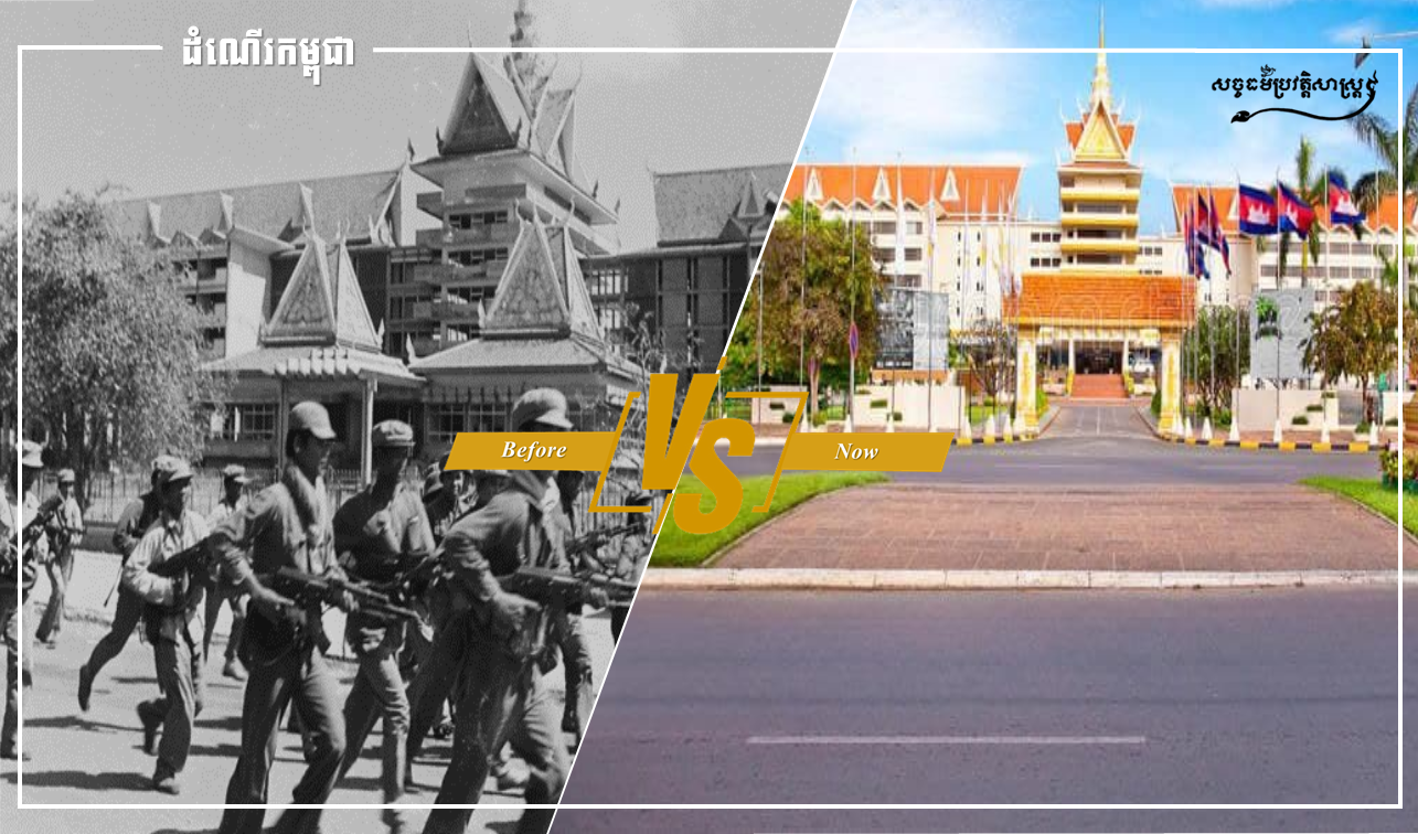 ពីទីដែលស្ងាត់ជ្រងំគ្មានមនុស្សស្នាក់នៅ ដែលមានតែកងទ័ពដើរកាត់ល្បាតទៅមក ប៉ុន្តែពេលនេះ បានក្លាយជាអាគារសណ្ឋាគារដ៏ប្រណិតដែលរង់ចាំទទួលភ្ញៀវជាតិ និងអន្តរជាតិ មកស្នាក់នៅ ប្រកបដោយក្តីរីករាយ និងផាសុកភាព