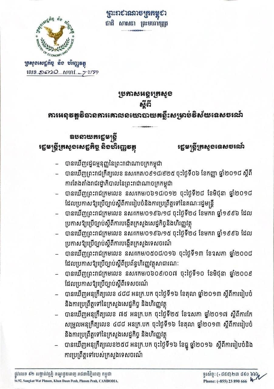 ក្រសួង សេដ្ឋកិច្ច និង  ក្រសួងទេសចរណ៍ប្រកាសបន្ត លើកលែង ការបង់ពន្ធ ប្រចាំខែ គ្រប់ ប្រភេទ ចំពោះ សណ្ឋាគារ ផ្ទះសំណាក់ ភោជនីយដ្ឋាន និង  ក្រុមហ៊ុន ភ្នាក់ងារទេសចរណ៍