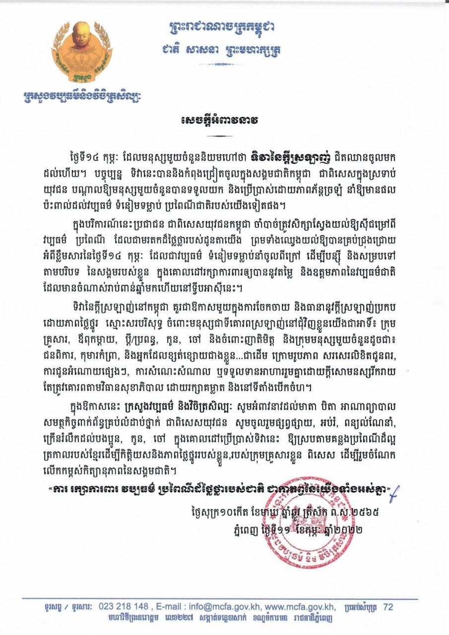 ក្រសួងវប្បធម៌ អំពាវនាវដល់ប្រជាជនកម្ពុជា ឈ្វេងយល់អំពីខ្លឹមសារ នៃទិវាបុណ្យនៃក្តីស្រឡាញ់ ថ្ងៃទី១៤ កុម្ភៈ