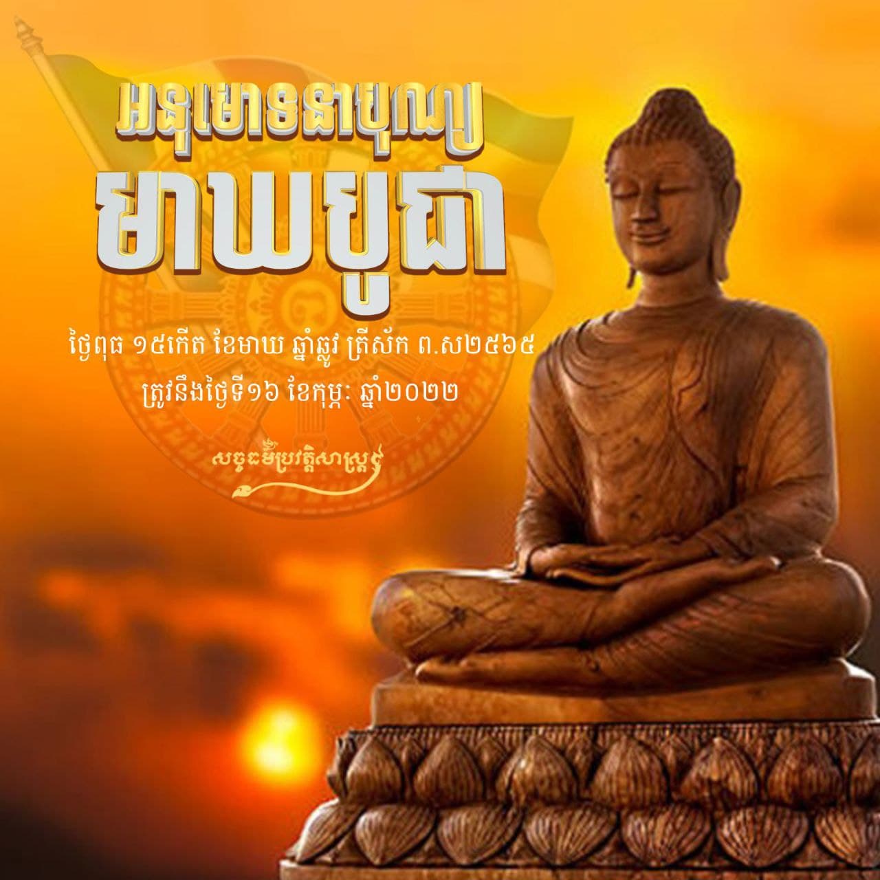 សូមអនុមោទនាបុណ្យមាឃបូជា