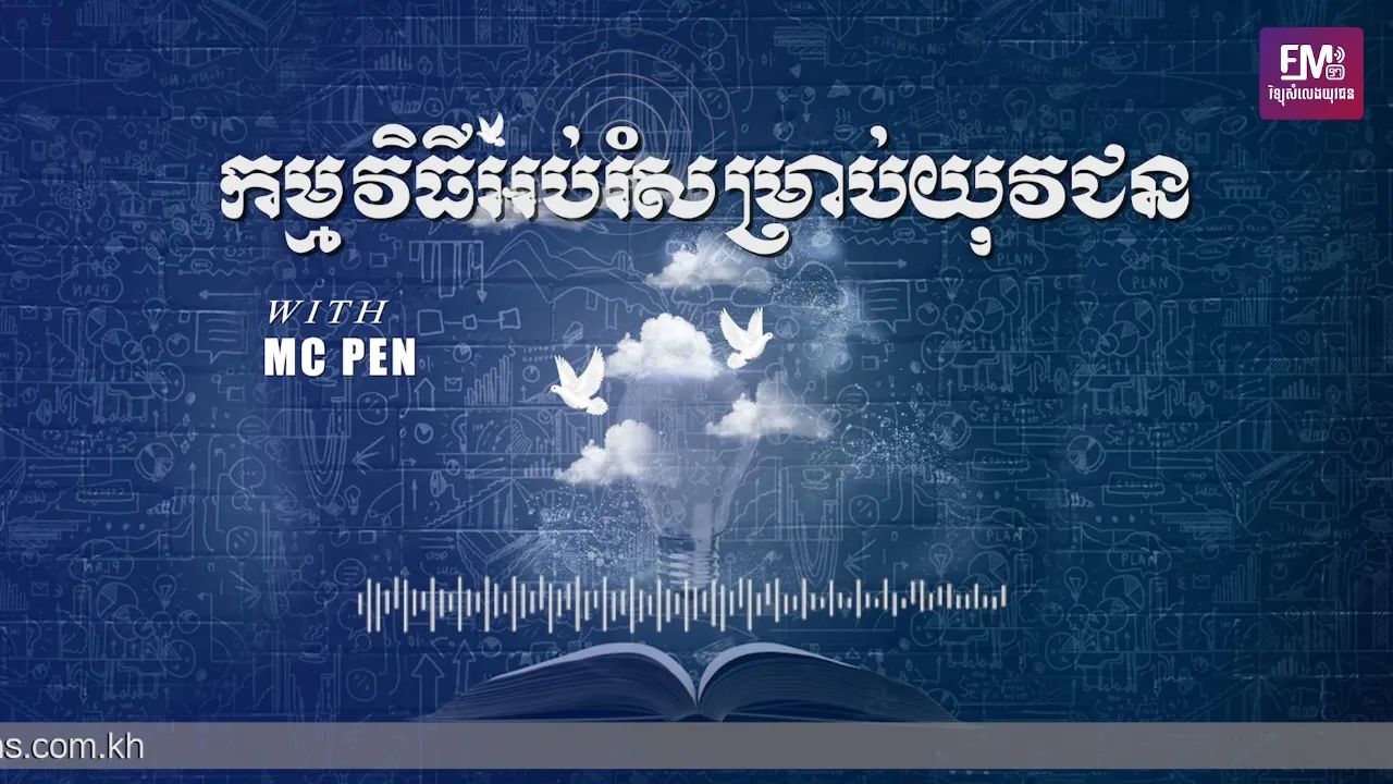 កម្មវិធីអប់រំសម្រាប់យុវជន | ១៦​ កុម្ភៈ ២០២២