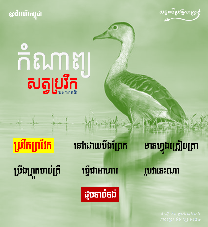 កំណាព្យបទកាកគតិស្ដីអំពី ៖ សត្វប្រវឹក