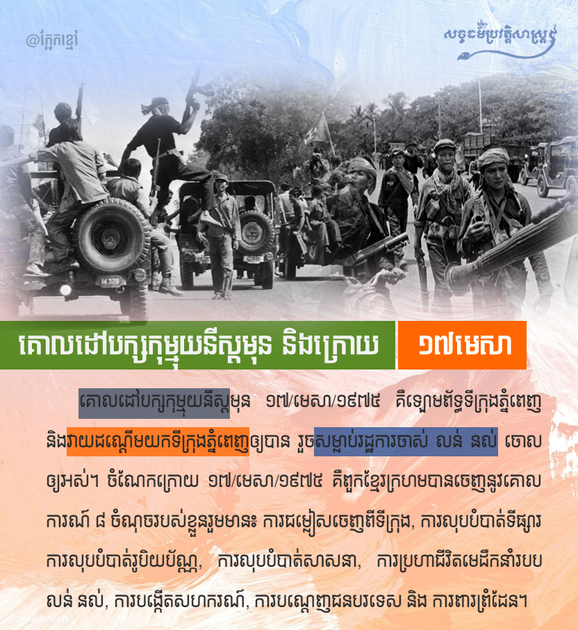 គោលដៅបក្សកុម្មុយនីស្ដមុន និងក្រោយ ១៧ មេសា