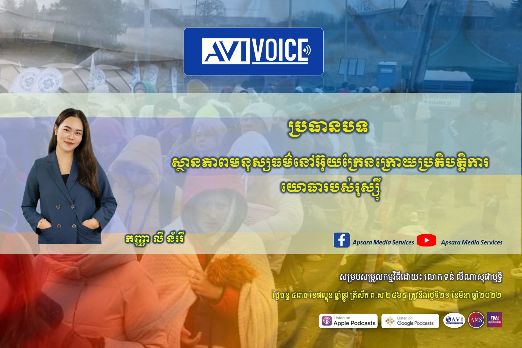 AVIVoice Ep65: ស្ថានភាពមនុស្សធម៌នៅអ៊ុយក្រែនក្រោយប្រតិបត្តិការយោធារបស់រុស្ស៊ី