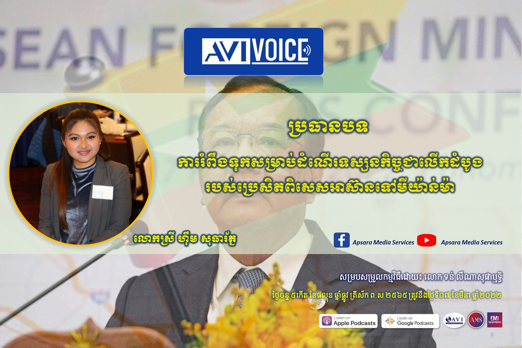 AVIVoice Ep63: ការរំពឹងទុក នៃដំណើរទស្សនកិច្ចរបស់ប្រសិតពិសេសអាស៊ាននៅមីយ៉ាន់ម៉ា￼