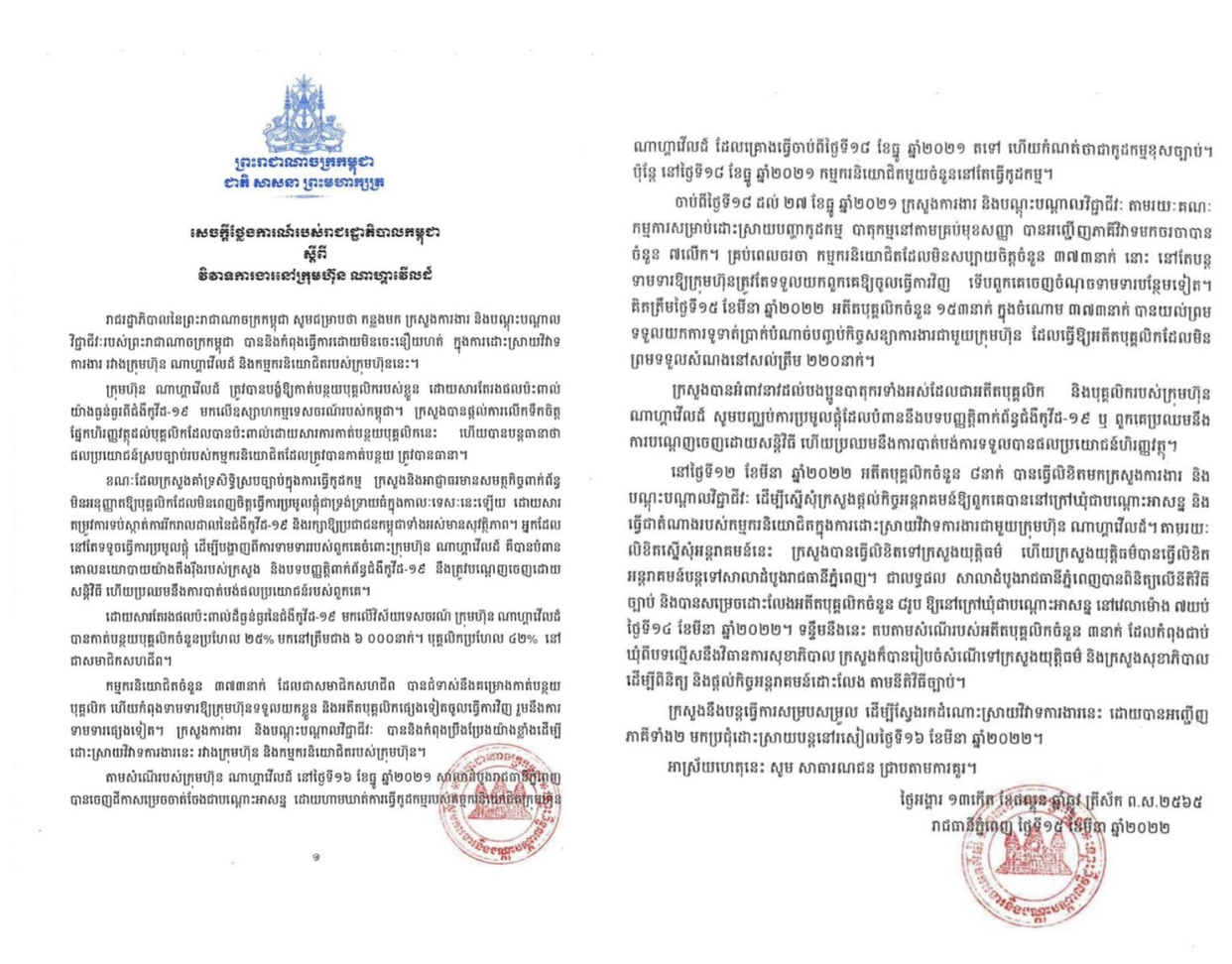 រាជរដ្ឋាភិបាលកម្ពុជាចេញសេចក្ដីថ្លែងការណ៍ស្តីពីវិវាទការងារ នៅក្រុមហ៊ុនណាហ្គាវើលដ៍ 