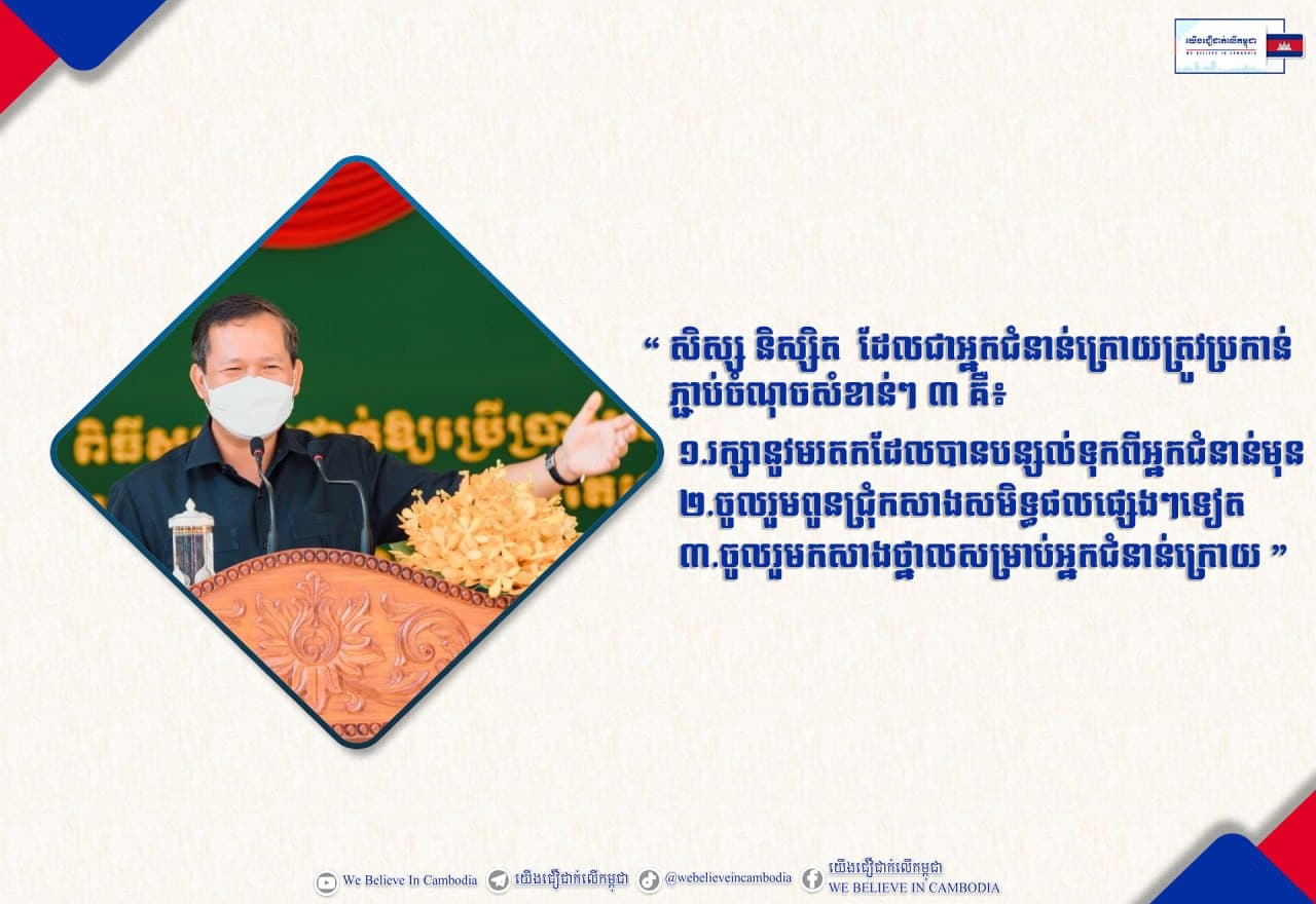 “ផឹកទឹកនឹកដល់ប្រភព ជ្រកក្រោមម្លប់ឈើនឹកដល់អ្នកដាំ”