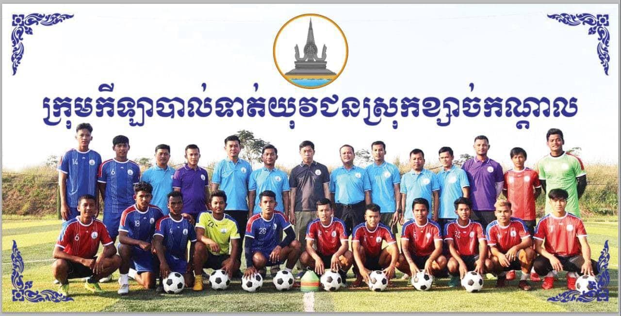 លោកឧកញ៉ា ស្រី ចាន់ធូ បានឧបត្ថម្ភថវិកា ២លានរៀល ដល់ក្រុមបាល់ទាត់យុវជនស្រុកខ្សាច់កណ្តាល