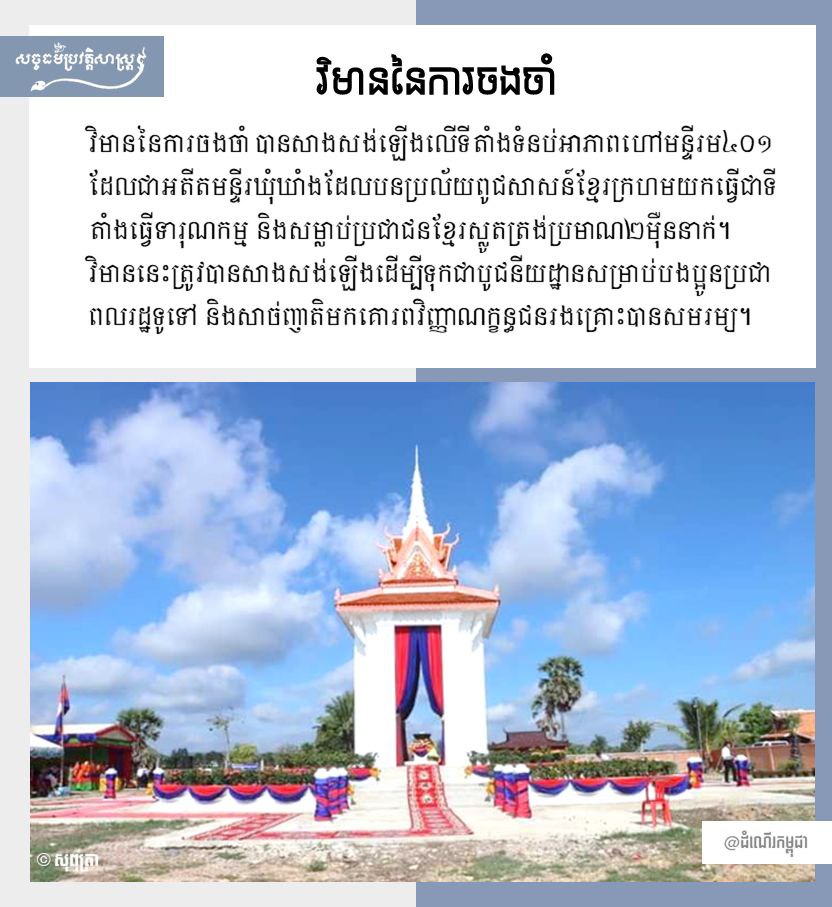 វិមាននៃការចងចាំ