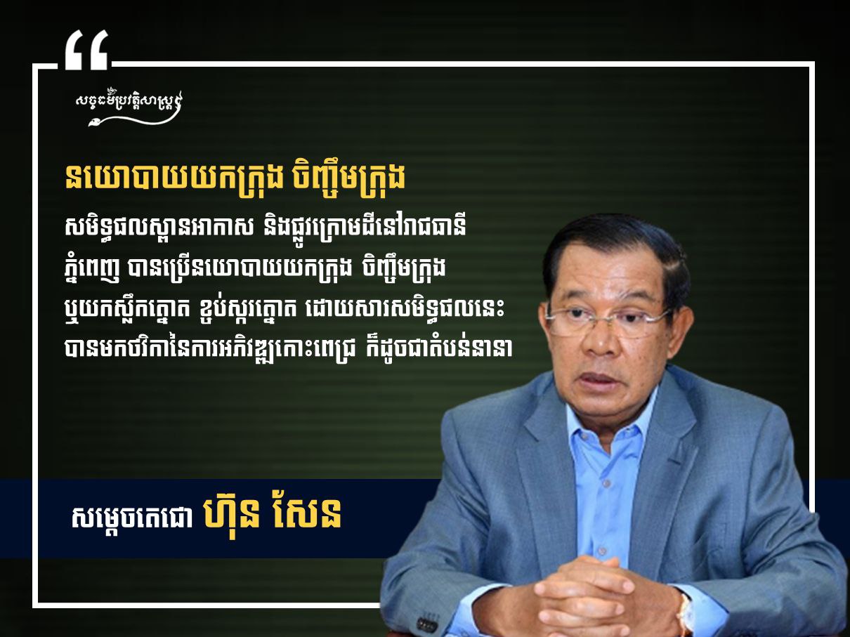 “នយោបាយយកក្រុង ចិញ្ចឹមក្រុង”