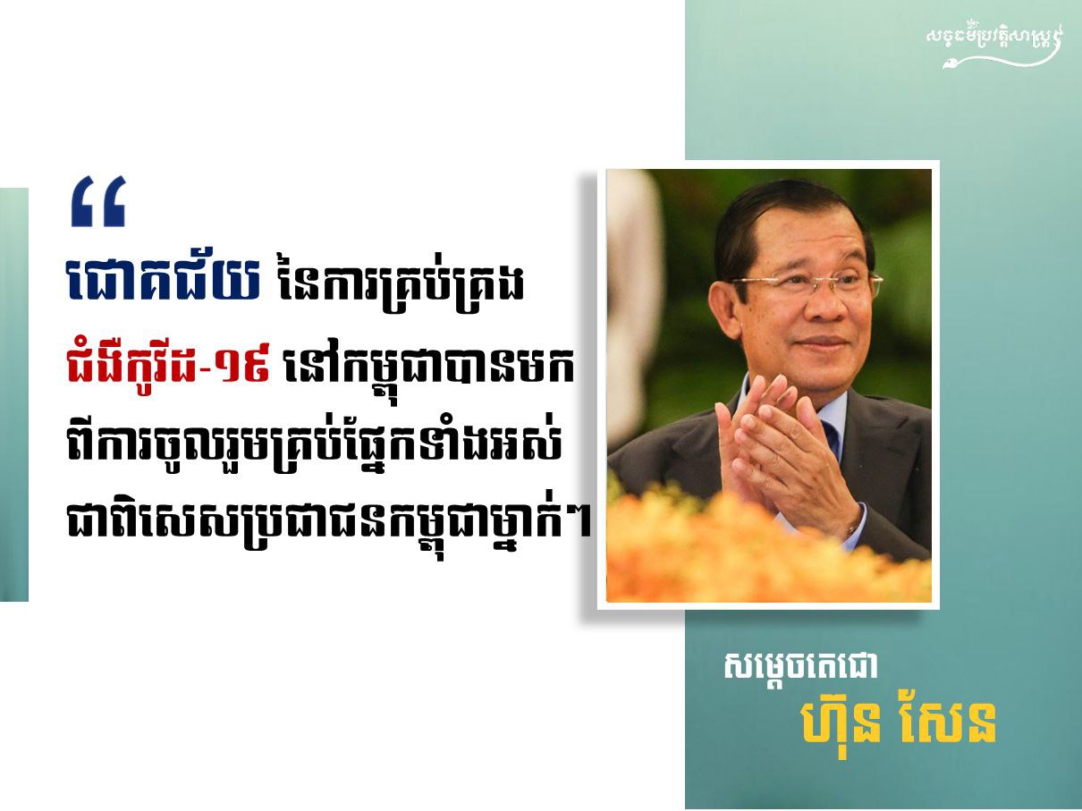 “ជោគជ័យនៃការគ្រប់គ្រង កូវីដ-១៩ នៅកម្ពុជា”