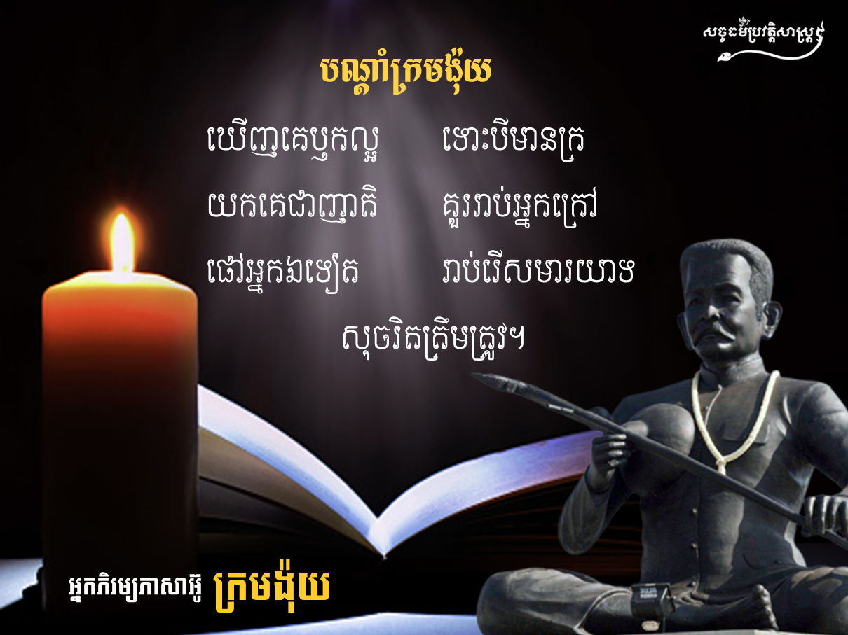 បណ្ដាំក្រមង៉ុយ 