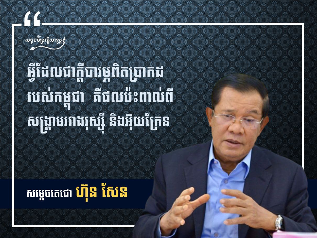 អ្វីដែលជាក្ដីបារម្មណ៍ពិតប្រាកដរបស់កម្ពុជា គឺផលប៉ះពាល់ពីសង្រ្គាមរវាងរុស្សី និងអ៊ុយក្រែន 