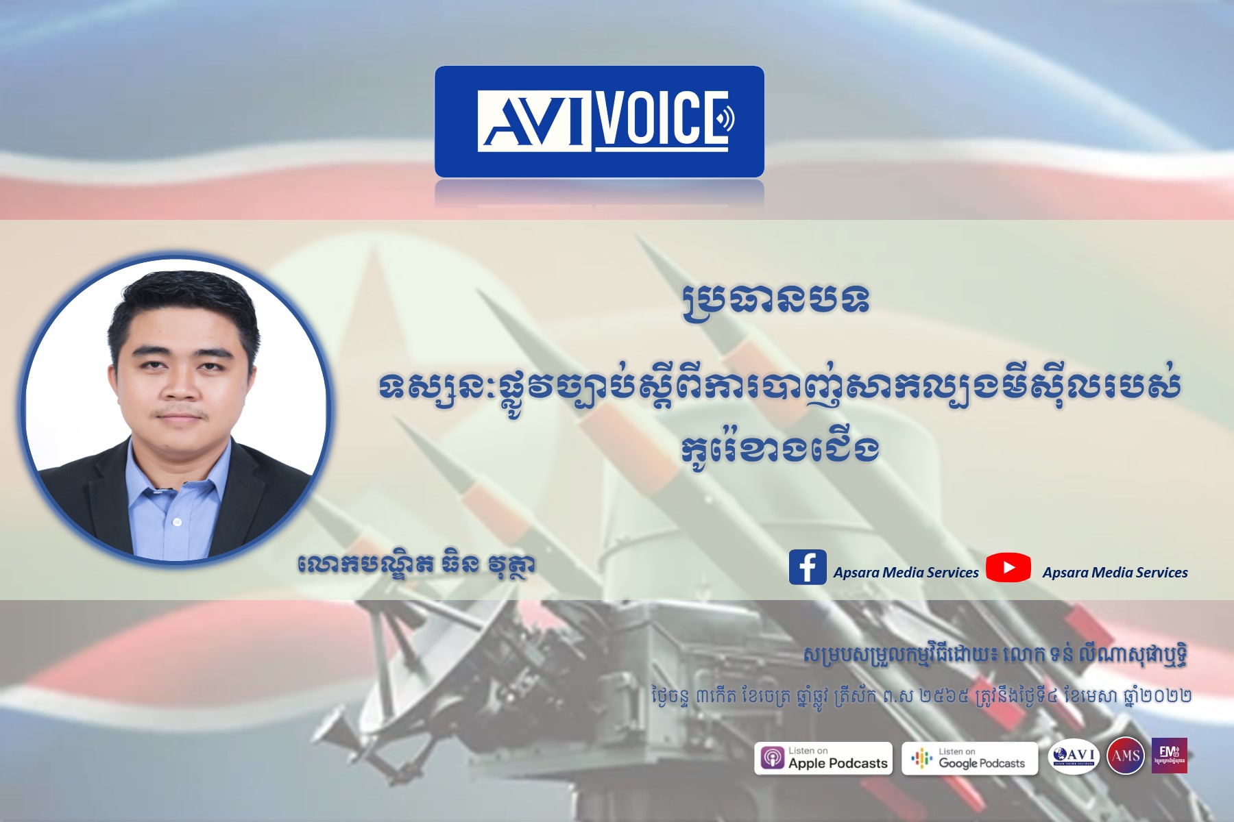 AVIVoice Ep67: ទស្សនៈផ្លូវច្បាប់ស្ដីពីការបាញ់សាកល្បងមីស៊ីលរបស់កូរ៉េខាងជើង￼