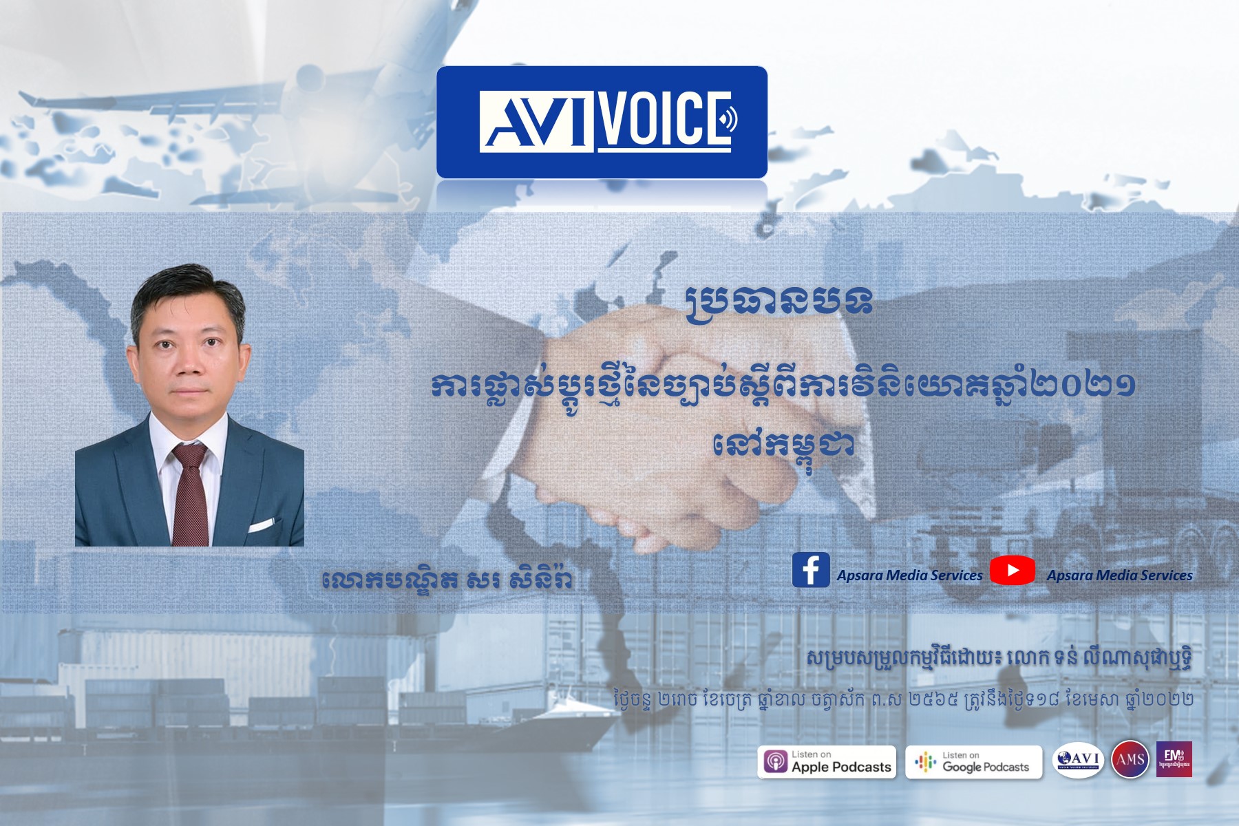 AVIVoice Ep69: ￼វឌ្ឍនភាពនៃការអនុវត្តច្បាប់ស្ដីពីការវិនិយោគថ្មីនៅកម្ពុជា￼