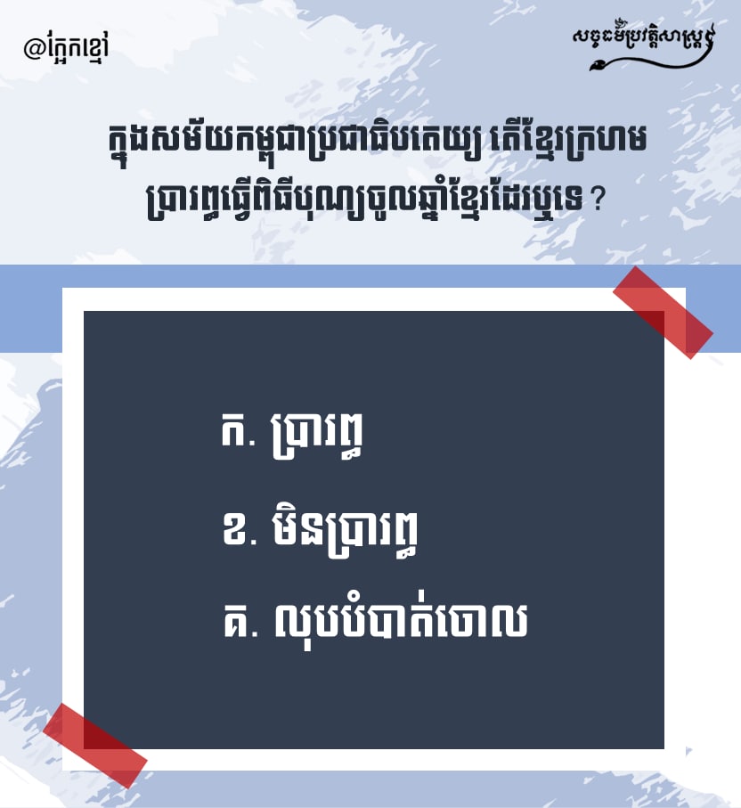 ក្នុងសម័យកម្ពុជាប្រជាធិបតេយ្យ តើខ្មែរក្រហមប្រារព្ធពិធីបុណ្យចូលឆ្នាំខ្មែរដែរឬទេ? 