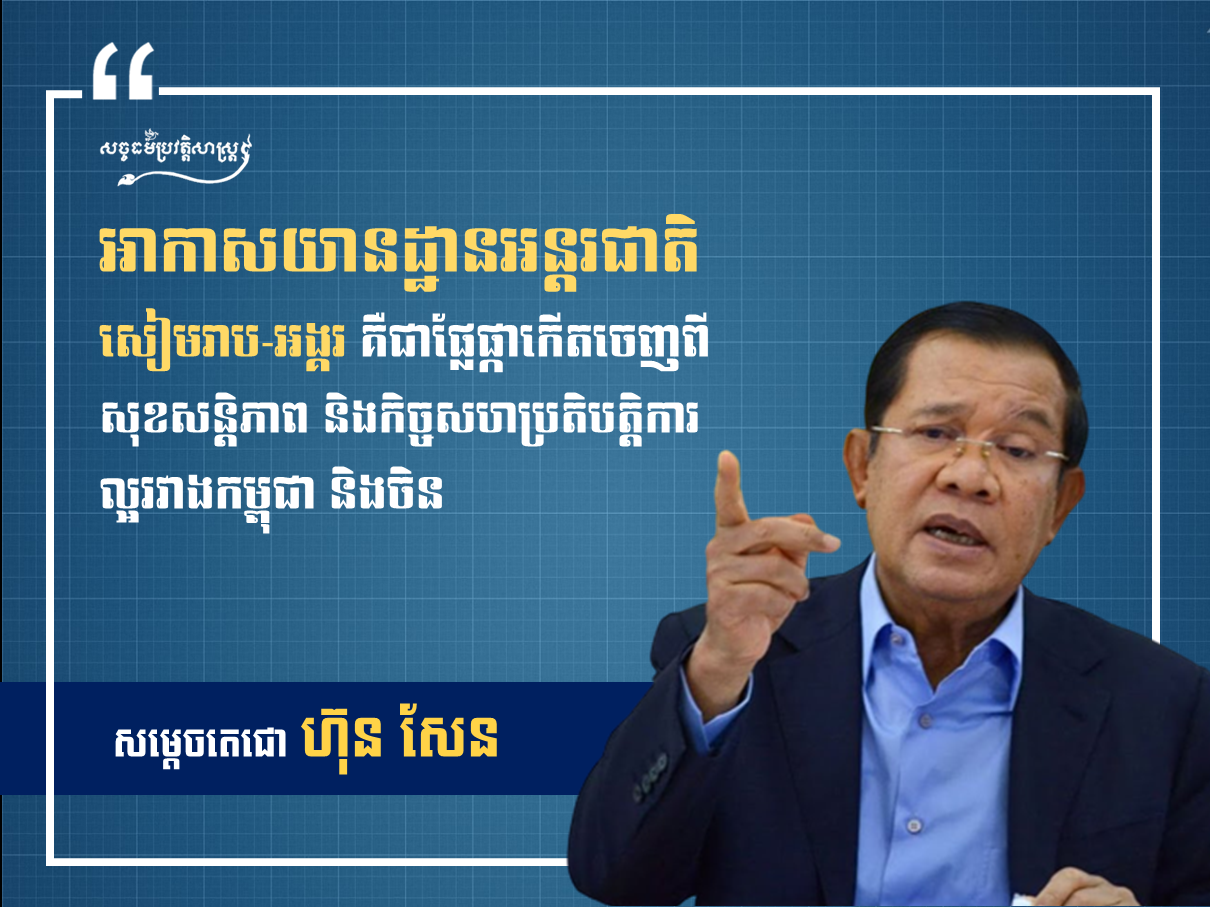 អាកាសយានដ្ឋានអន្ដរជាតិ សៀមរាប-អង្គរ គឺជាផ្លែផ្កាកើតចេញពីសុខសន្ដិភាព និងកិច្ចសហប្រតិបត្ដិការល្អរវាងកម្ពុជា និងចិន