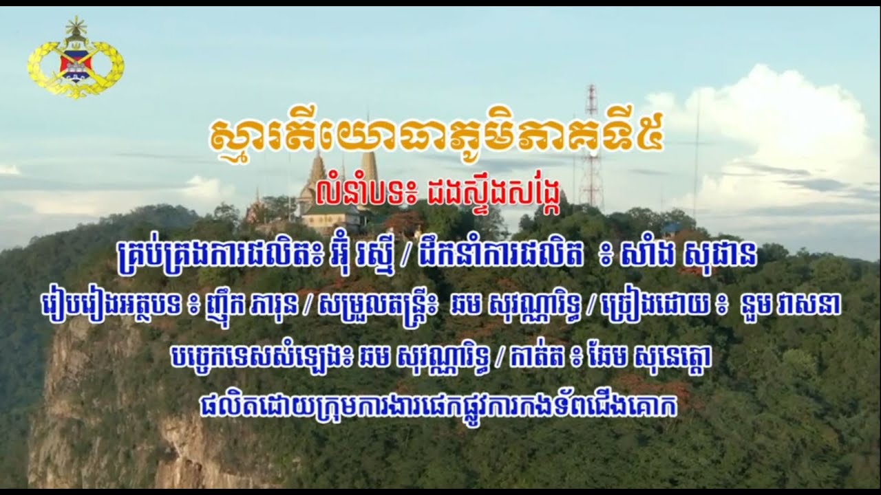 សូមរីករាយទស្សនាកម្សាន្តជាមួយបទចម្រៀងមួយបទក្រោមចំណងជើងថា ” ស្មារតីយោធាភូមិភាគទី៥ ” (Video Inside)