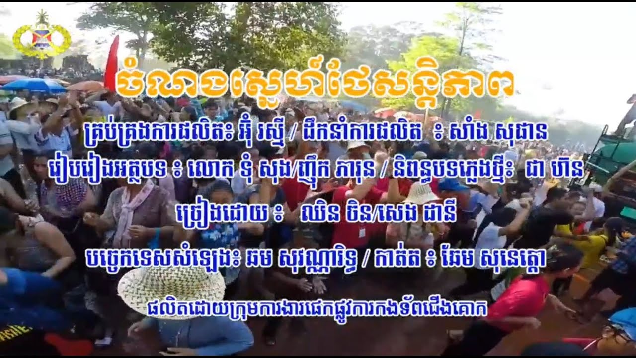 សូមរីករាយទស្សនាកម្សាន្តជាមួយបទចម្រៀងមួយបទក្រោមចំណងជើងថា ” ចំណងស្នេហ៍ថែសន្តិភាព ” (Video Inside)