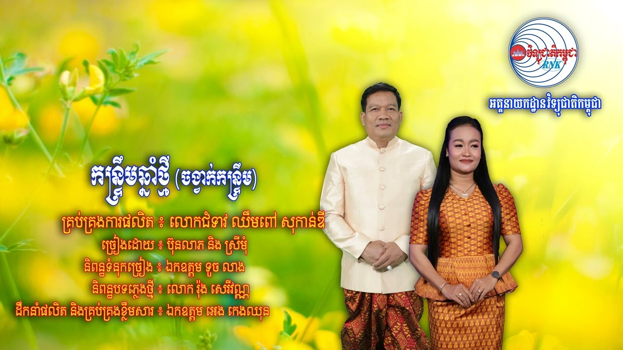 សូមរីករាយទស្សនាកម្សាន្តជាមួយបទចម្រៀងមួយបទក្រោមចំណងជើងថា “កន្ទ្រឹមឆ្នាំថ្មី (ចង្វាក់កន្ទ្រឹម)”