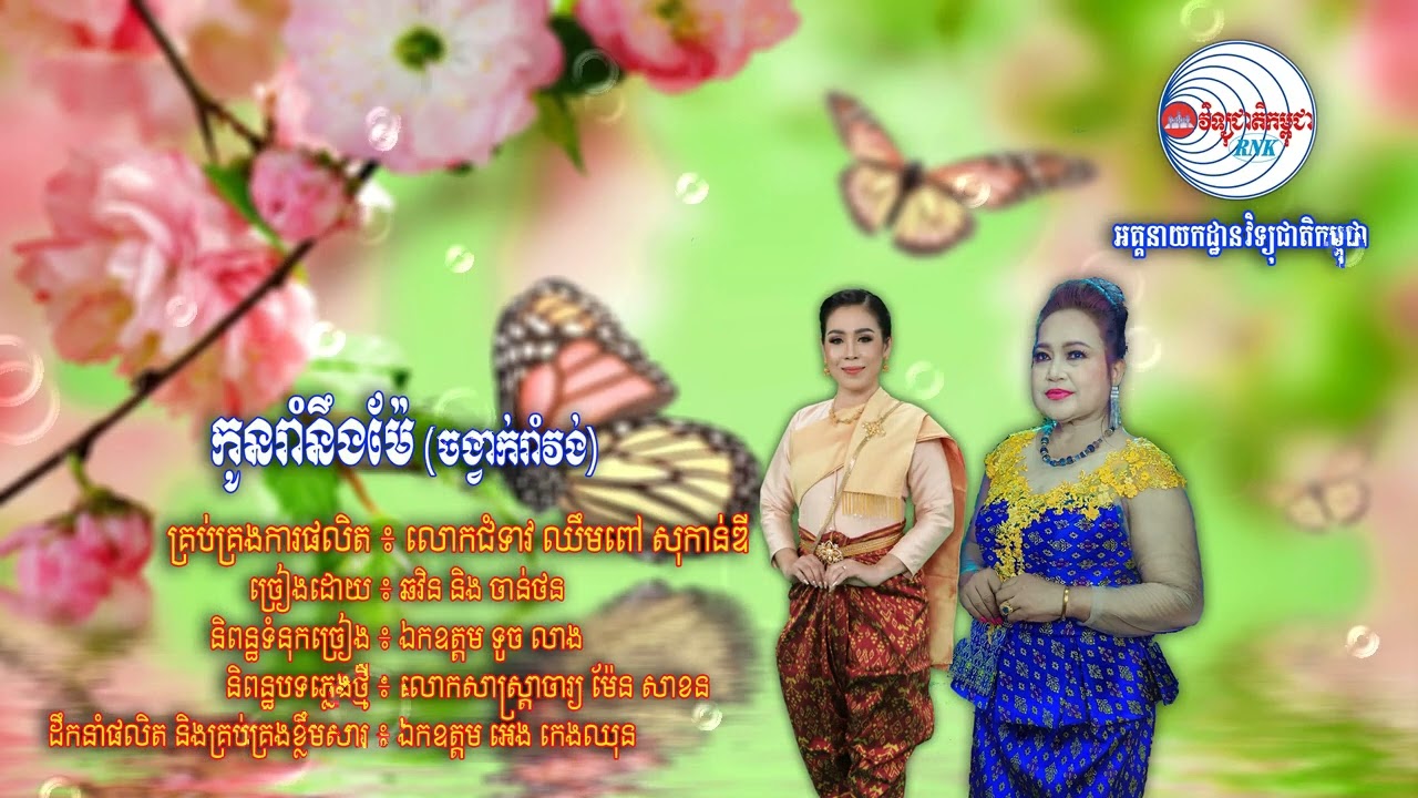 សូមរីករាយទស្សនាកម្សាន្តជាមួយបទចម្រៀងមួយបទក្រោមចំណងជើងថា “កូនរាំនឹងម៉ែ (ចង្វាក់រាំវង់)”