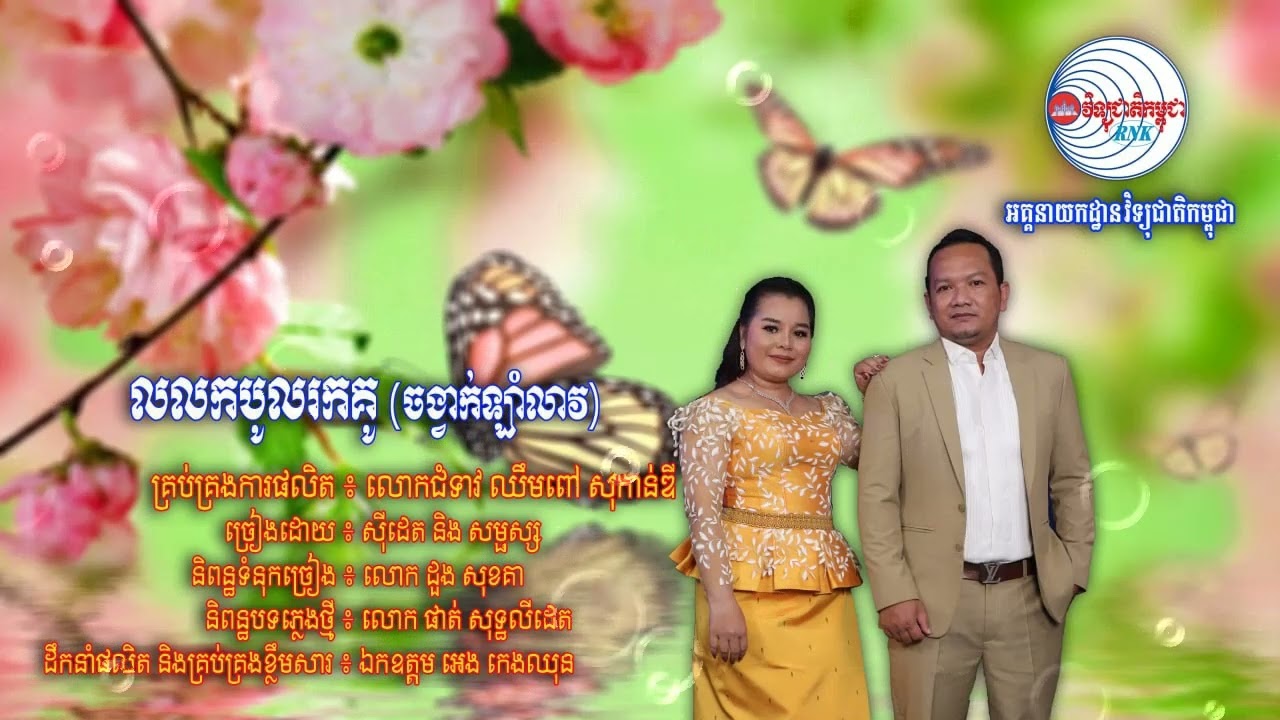 សូមរីករាយទស្សនាកម្សាន្តជាមួយបទចម្រៀងមួយបទក្រោមចំណងជើងថា “លលកបូលរកគូ (ចង្វាក់ឡាំលាវ)”