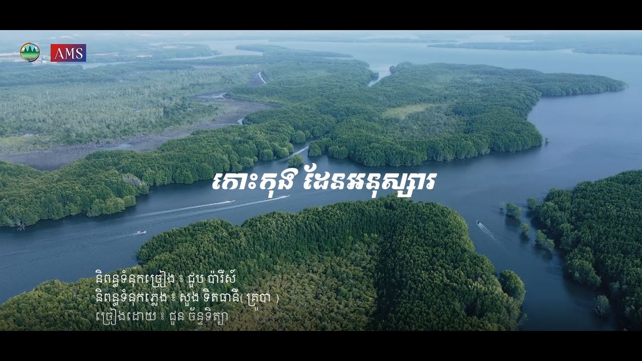 សូមរីករាយទស្សនាកម្សាន្តជាមួយបទចម្រៀងមួយបទក្រោមចំណងជើងថា “កោះកុង ដែនអនុស្សារ​​”