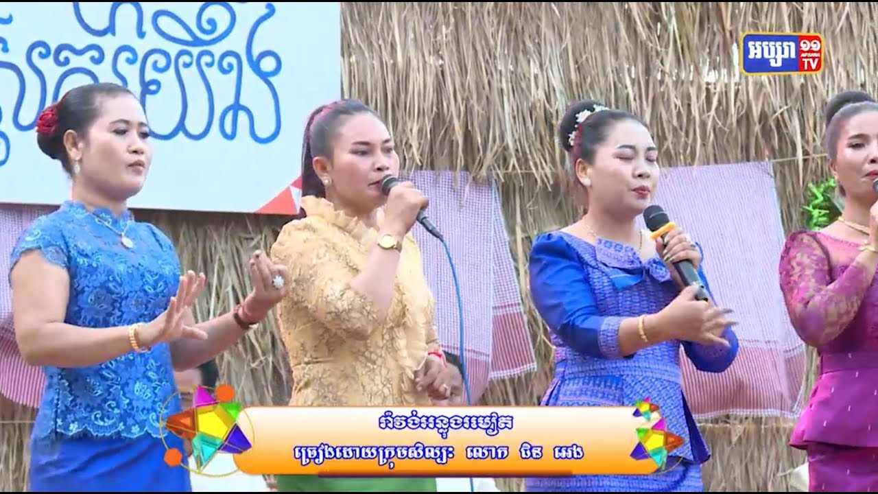 សូមរីករាយទស្សនាកម្សាន្តជាមួយបទចម្រៀងមួយបទក្រោមចំណងជើងថា “រាំវង់អន្លុងរមៀត”