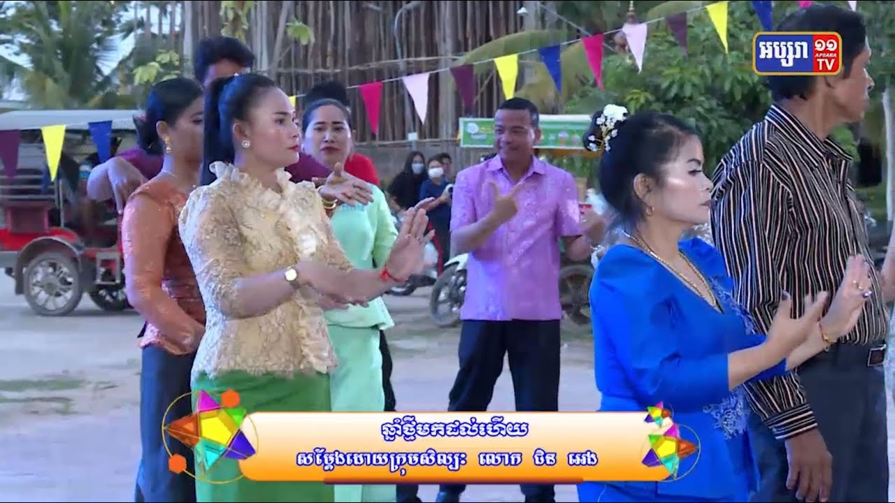 សូមរីករាយទស្សនាកម្សាន្តជាមួយបទចម្រៀងមួយបទក្រោមចំណងជើងថា “ឆ្នាំថ្មីមកដល់ហើយ”