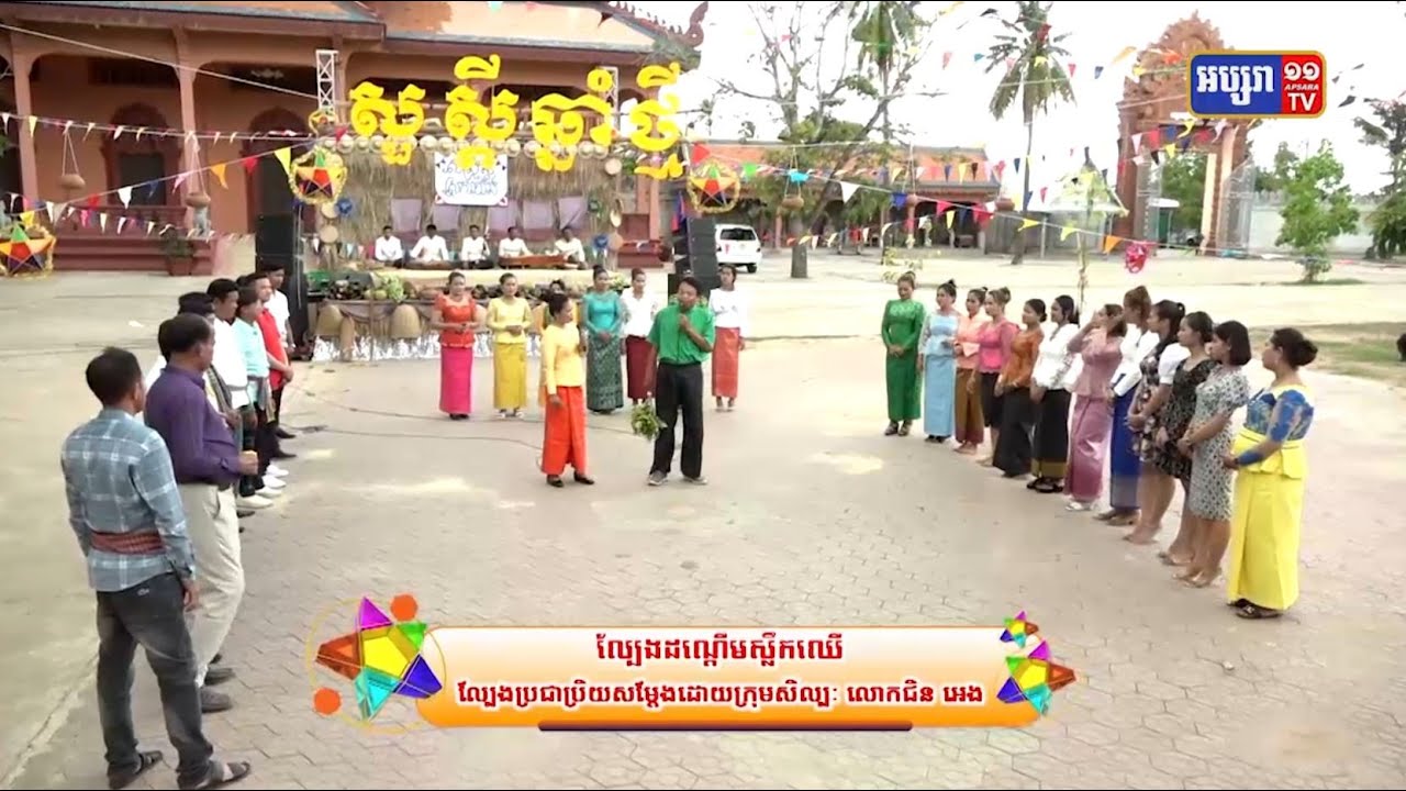 សូមរីករាយទស្សនាកម្សាន្តជាមួយល្បែងកម្សាន្តមួយក្រោមចំណងជើងថា “ល្បែងដណ្តើមស្លឹកឈើ”