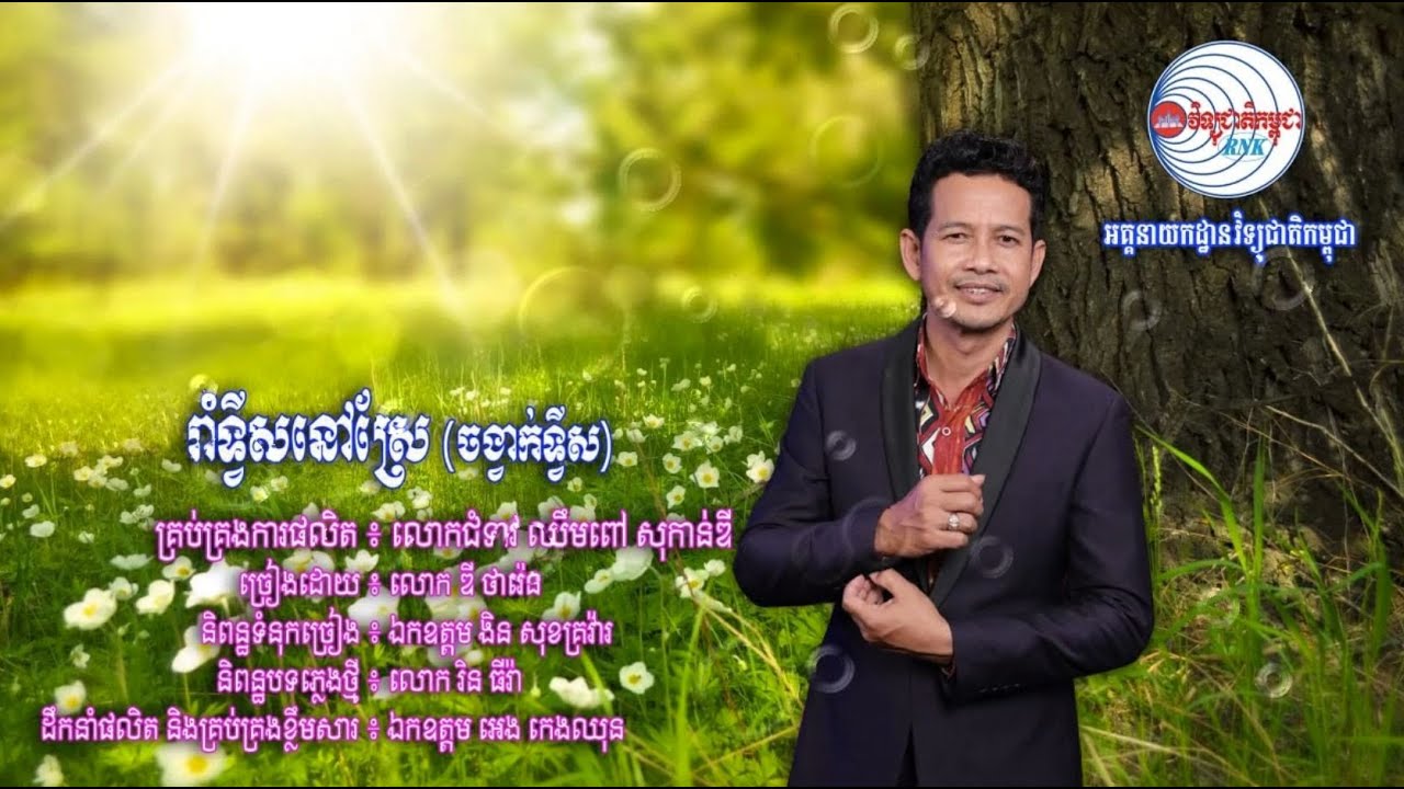 សូមរីករាយទស្សនាកម្សាន្តជាមួយបទចម្រៀងមួយបទក្រោមចំណងជើងថា “រាំទ្វីសនៅស្រែ”