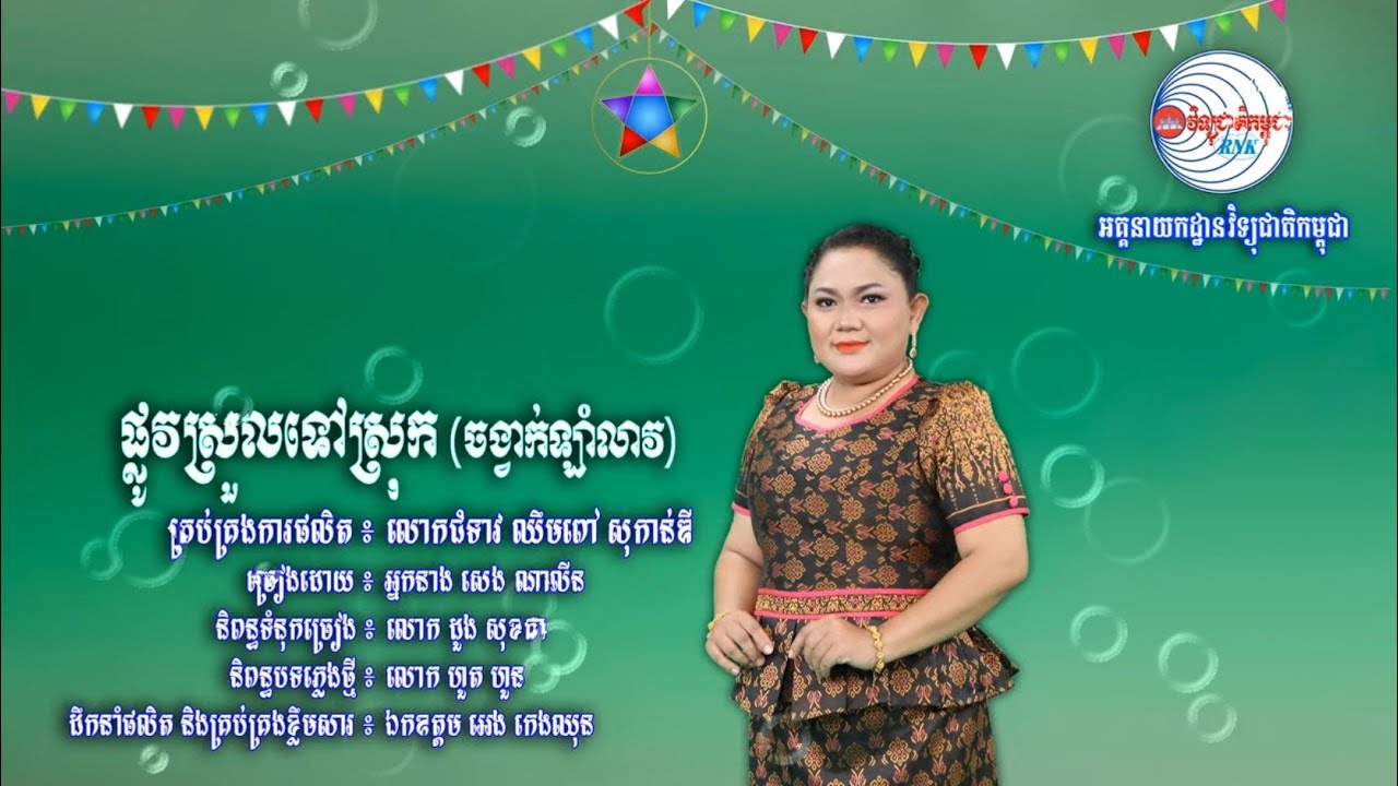 សូមរីករាយទស្សនាកម្សាន្តជាមួយបទចម្រៀងមួយបទក្រោមចំណងជើងថា “ផ្លូវស្រួលទៅស្រុក”