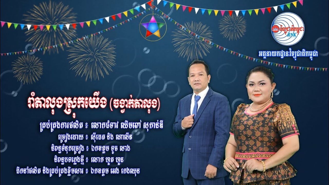 សូមរីករាយទស្សនាកម្សាន្តជាមួយបទចម្រៀងមួយបទក្រោមចំណងជើងថា “រាំតាលុងស្រុកយើង”