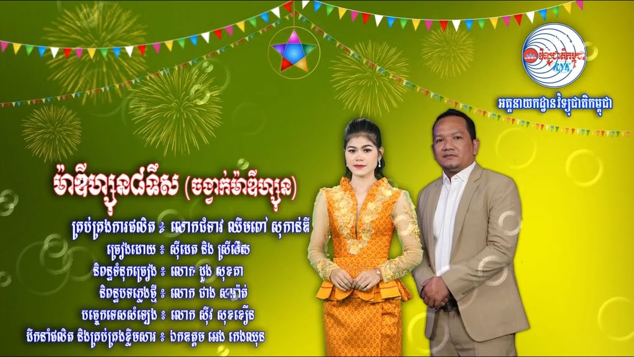 សូមរីករាយទស្សនាកម្សាន្តជាមួយបទចម្រៀងមួយបទក្រោមចំណងជើងថា “ម៉ាឌីហ្សុន៨ទឹស”