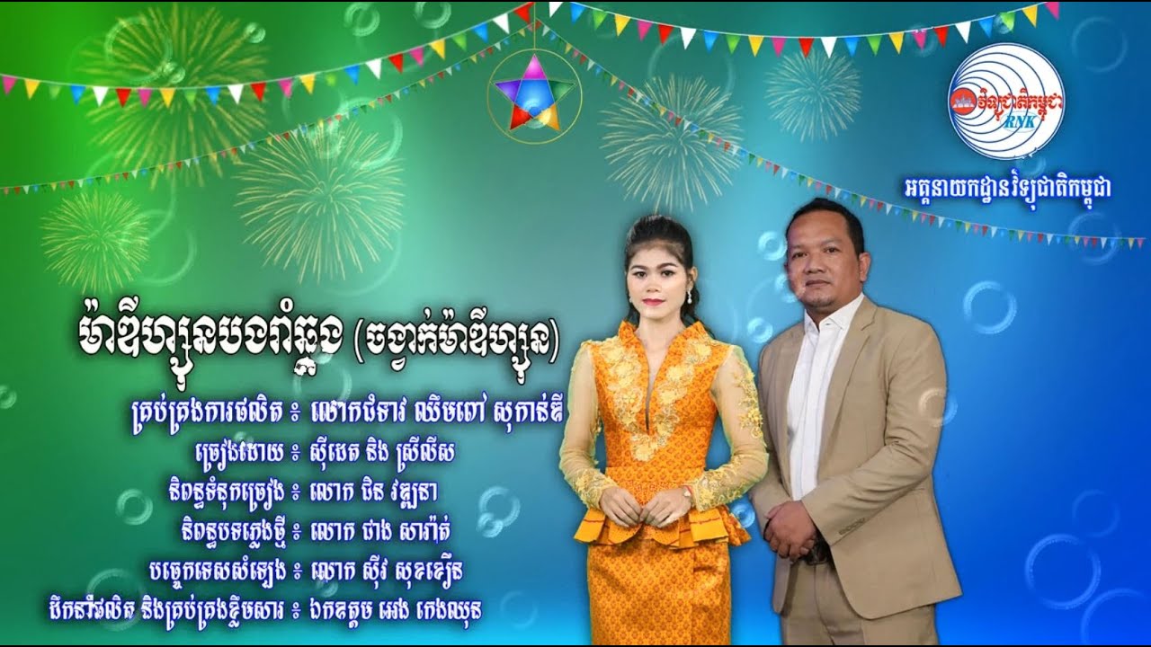 សូមរីករាយទស្សនាកម្សាន្តជាមួយបទចម្រៀងមួយបទក្រោមចំណងជើងថា “ម៉ាឌីហ្សុនបងរាំឆ្គង”