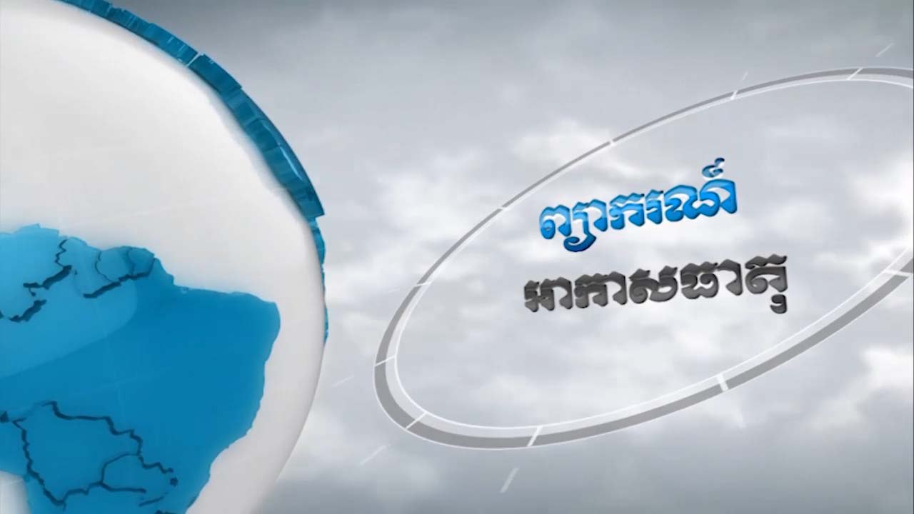 ព្យាករណ៍អាកាសធាតុ សម្រាប់ថ្ងៃទី១១ មេសា ២០២២ (មានវីដេអូ)