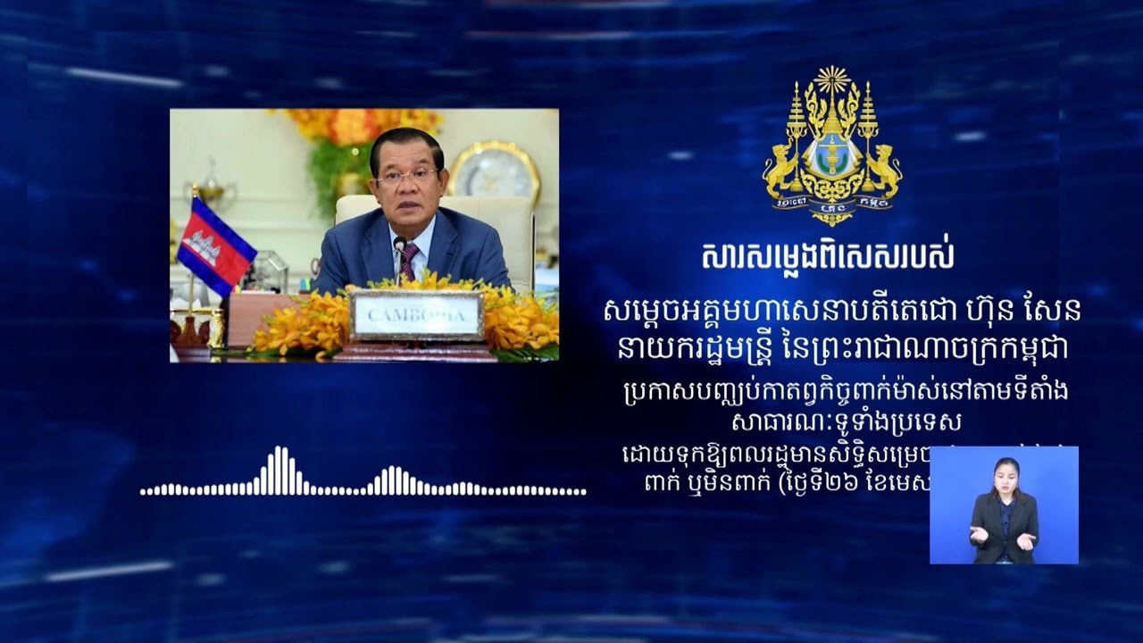 រាជរដ្ឋាភិបាលកម្ពុជា សម្រេចដកកាតព្វកិច្ចពាក់ម៉ាស នៅ តាមទីតាំងសាធារណៈ ដើម្បីចូលរួមចំណែក កាត់ បន្ថយការចំណាយ របស់ប្រជាពលរដ្ឋ