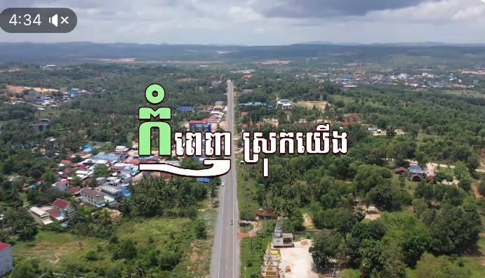 កំពេញស្រុកយើង!