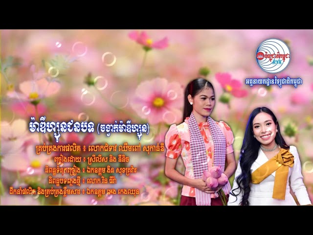 សូមរីករាយទស្សនាកម្សាន្តជាមួយបទចម្រៀងមួយបទក្រោមចំណងជើងថា “ម៉ាឌីហ្សុនជនបទ”