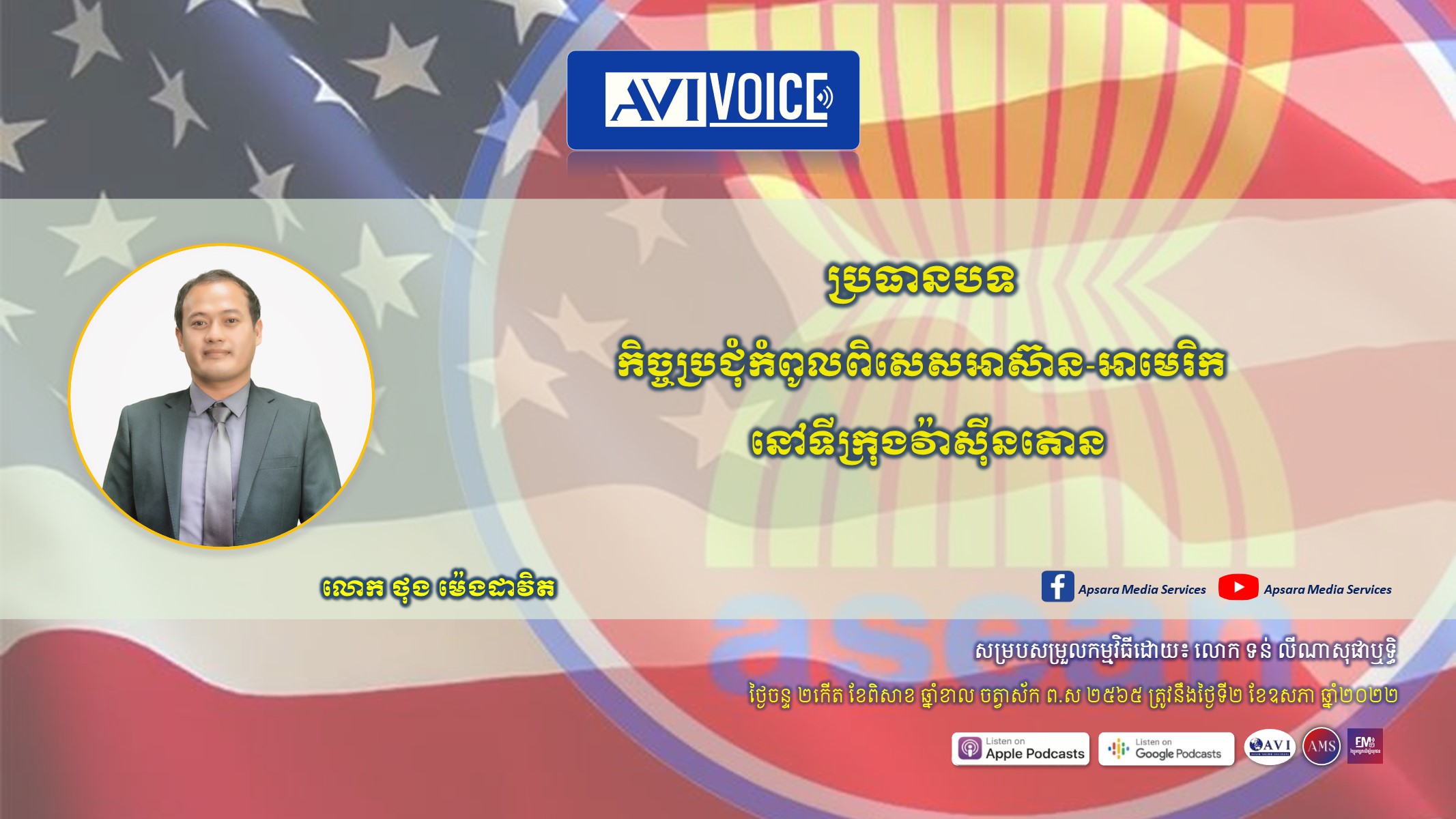 AVIVoice Ep71: កិច្ចប្រជុំកំពូលពិសេសអាស៊ាន-អាមេរិក នៅទីក្រុងវ៉ាស៊ីនតោន￼