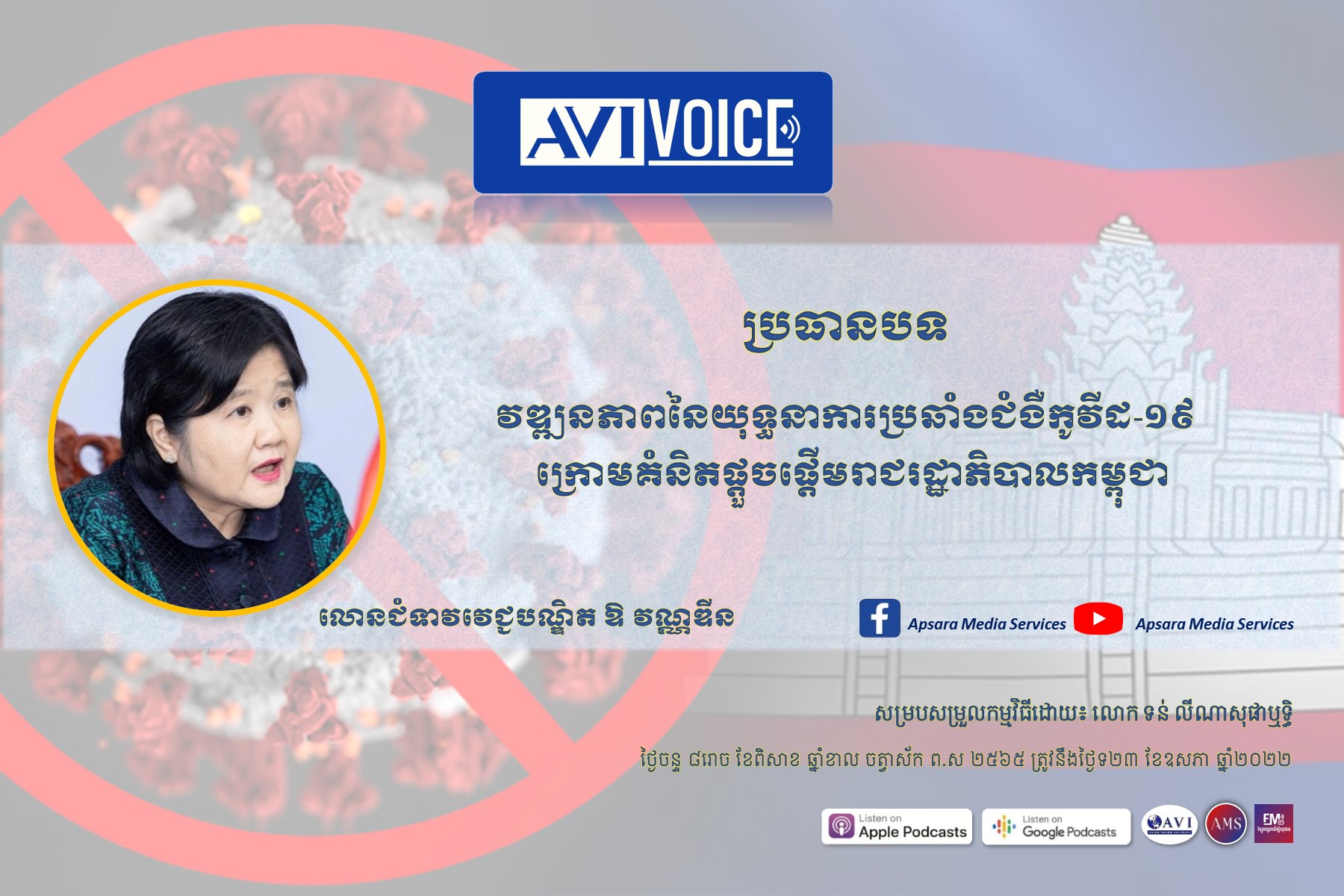 AVIVoice Ep74: វឌ្ឍនភាពនៃយុទ្ធនាការប្រឆាំងនឹងជំងឺកូវីដ-១៩ ក្រោមគំនិតផ្ដួចផ្ដើមរាជរដ្ឋាភិបាលកម្ពុជា￼