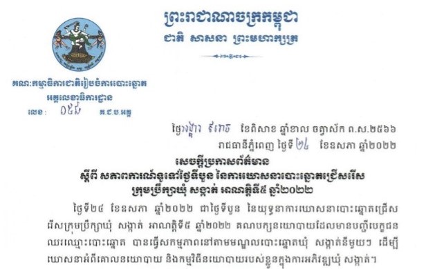 គ​.​ជ​.​ប ៖ សភាពការណ៍​ទូទៅ​នៃ​ដំណើរការ​ឃោសនាបោះឆ្នោត​ក្នុង​ថ្ងៃទី​បួន​បាន​ប្រព្រឹត្ត​ទៅដោយ​រលូន​